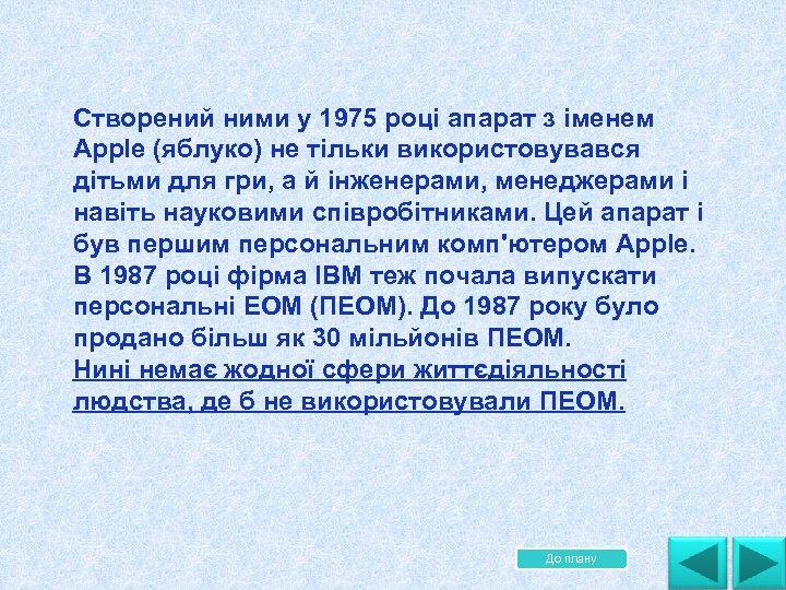 Створений ними у 1975 роцi апарат з iменем Apple (яблуко) не тiльки використовувався дiтьми