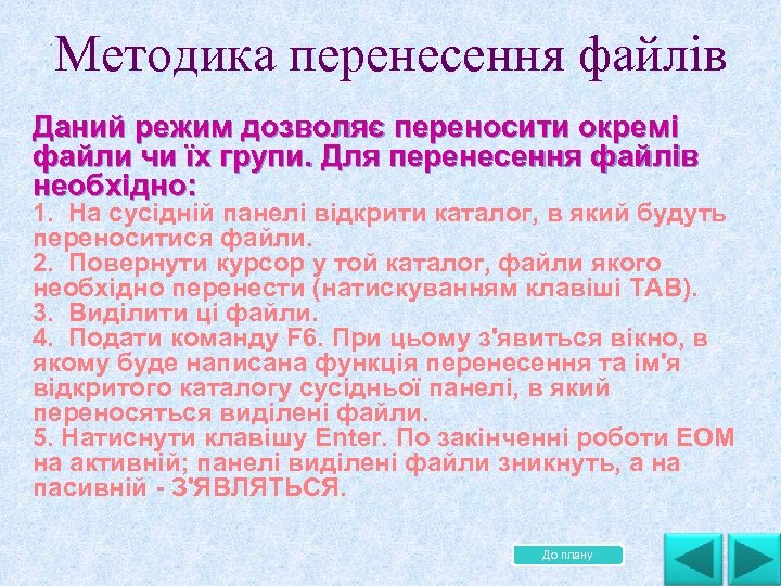 . Методика перенесення файлів Даний режим дозволяє переносити окремі . файли чи їх групи.