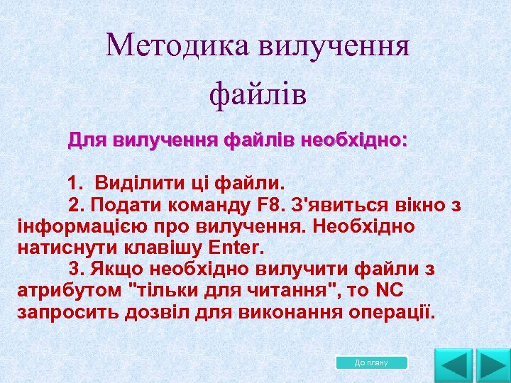  . . Методика вилучення файлів Для вилучення файлів необхідно: 1. Виділити ці файли.