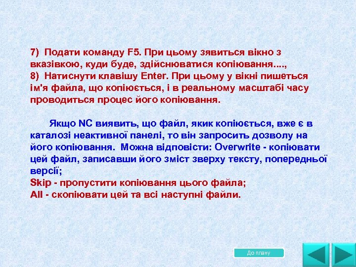 7) Подати команду F 5. При цьому зявиться вікно з вказівкою, куди буде, здійснюватися