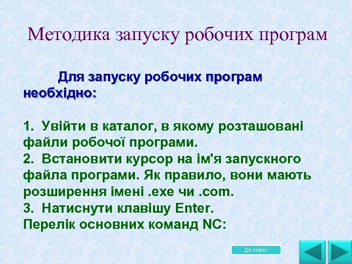  Методика запуску робочих програм. . Для запуску робочих програм необхідно: 1. Увійти в