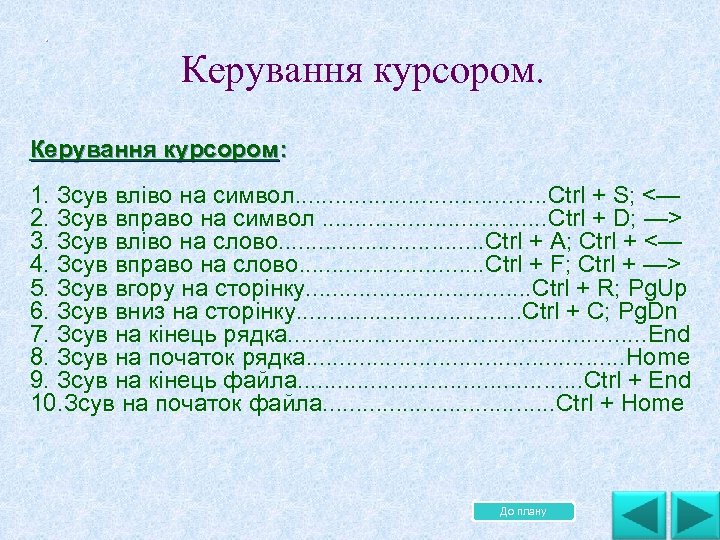 . Керування курсором: . 1. Зсув вліво на символ. . . . . Ctrl