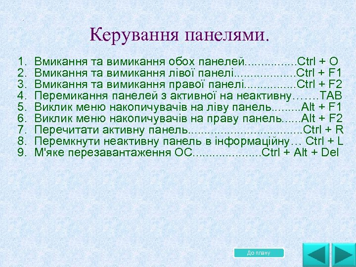 . Керування панелями. 1. Вмикання та вимикання обох панелей. . . . Ctrl +