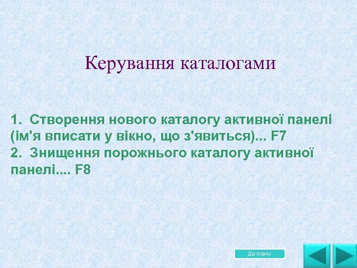 . . . Керування каталогами 1. Створення нового каталогу активної панелі (ім'я вписати у