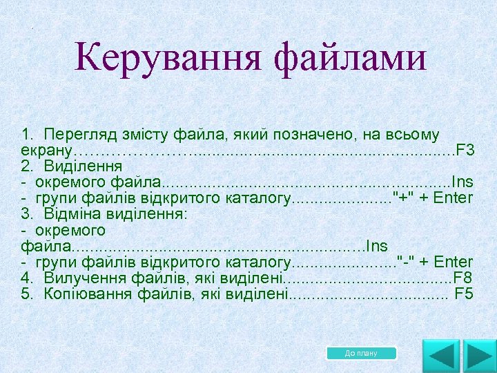  Керування файлами . . . 1. Перегляд змісту файла, який позначено, на всьому