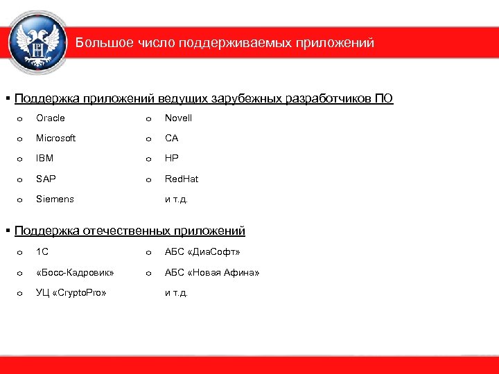 Большое число поддерживаемых приложений § Поддержка приложений ведущих зарубежных разработчиков ПО o Oracle o
