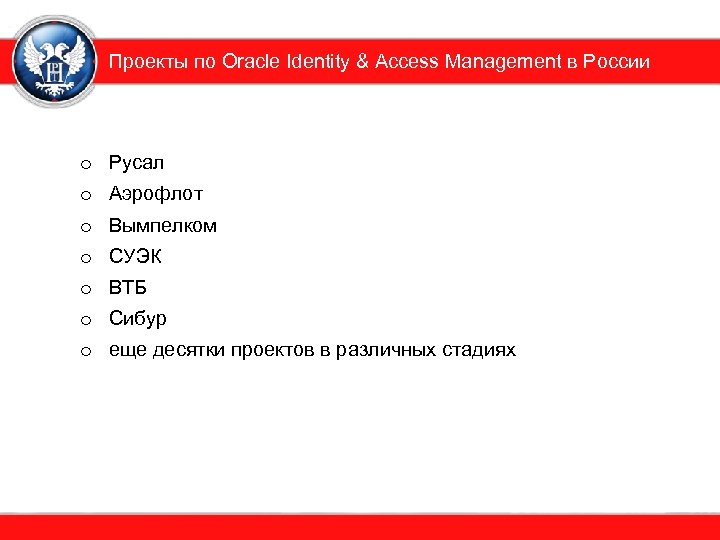 Проекты по Oracle Identity & Access Management в России o Русал o Аэрофлот o