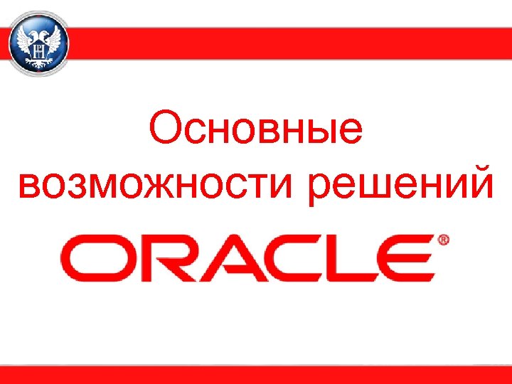 Основные возможности решений 