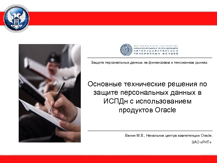 _______________________________ Защита персональных данных на финансовом и пенсионном рынках Основные технические решения по защите