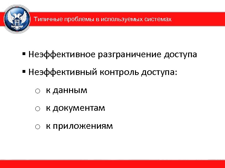 Типичные проблемы в используемых системах § Неэффективное разграничение доступа § Неэффективный контроль доступа: o