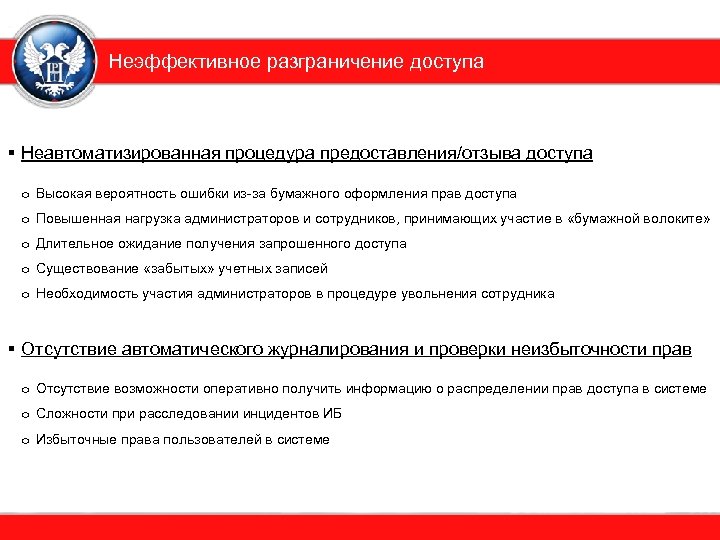 Неэффективное разграничение доступа § Неавтоматизированная процедура предоставления/отзыва доступа o Высокая вероятность ошибки из-за бумажного