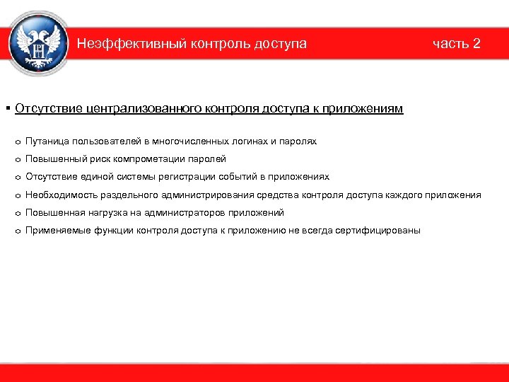 Неэффективный контроль доступа часть 2 § Отсутствие централизованного контроля доступа к приложениям o Путаница