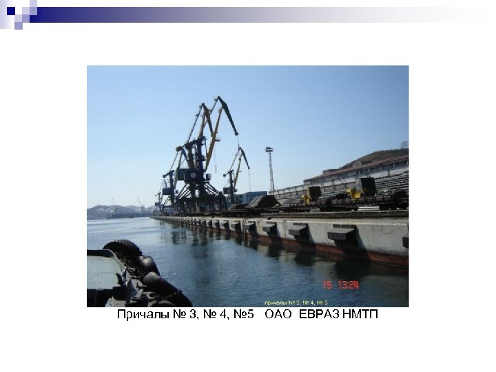Причалы № 3, № 4, № 5 ОАО ЕВРАЗ НМТП 