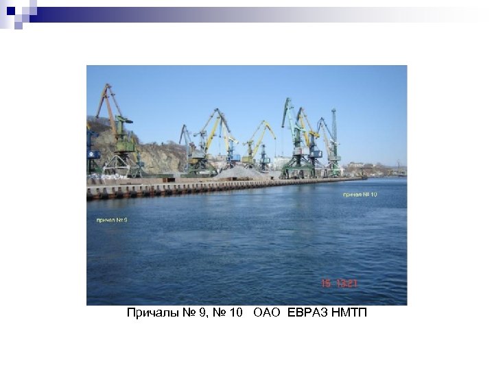 Причалы № 9, № 10 ОАО ЕВРАЗ НМТП 