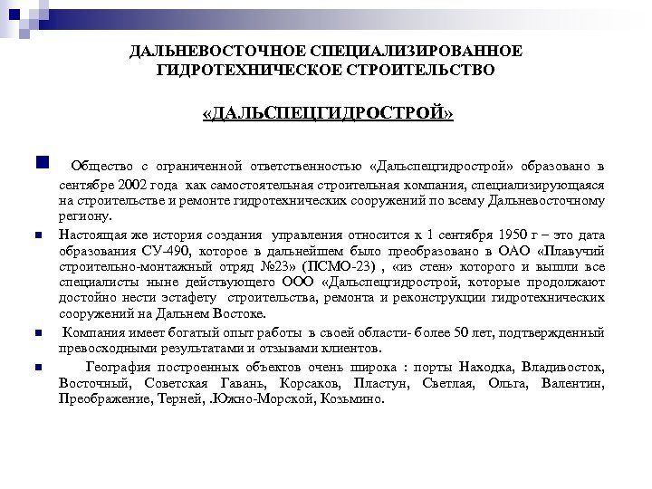 ДАЛЬНЕВОСТОЧНОЕ СПЕЦИАЛИЗИРОВАННОЕ ГИДРОТЕХНИЧЕСКОЕ СТРОИТЕЛЬСТВО «ДАЛЬСПЕЦГИДРОСТРОЙ» n n Общество с ограниченной ответственностью «Дальспецгидрострой» образовано в