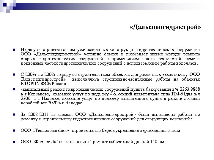  «Дальспецгидрострой» n Наряду со строительством уже освоенных конструкций гидротехнических сооружений ООО «Дальспецгидрострой» успешно