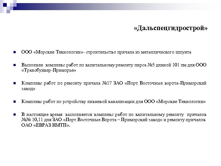  «Дальспецгидрострой» n ООО «Морские Технологии» - строительство причала из металлического шпунта n Выполнен