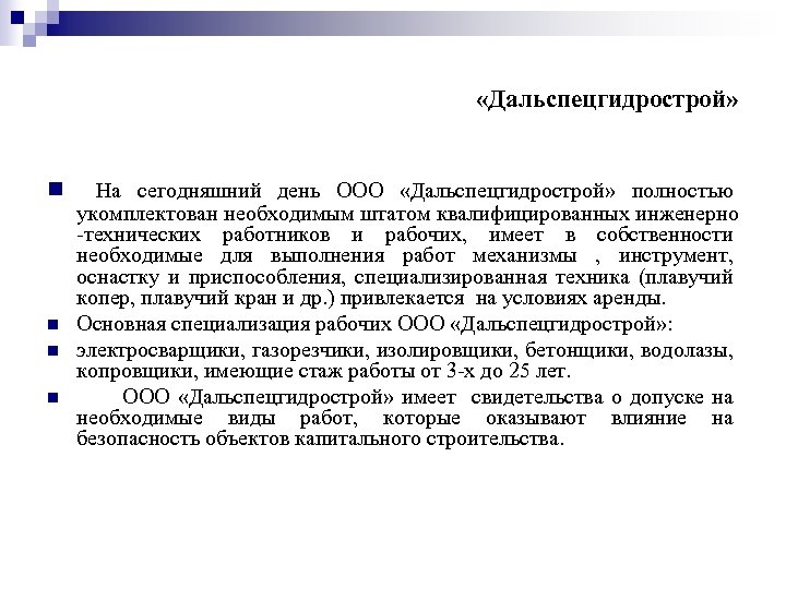 «Дальспецгидрострой» n n На сегодняшний день ООО «Дальспецгидрострой» полностью укомплектован необходимым штатом квалифицированных
