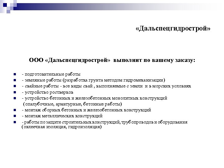  «Дальспецгидрострой» ООО «Дальспецгидрострой» выполнит по вашему заказу: n n n n - подготовительные