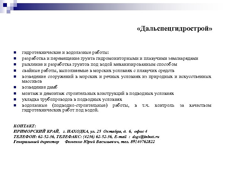  «Дальспецгидрострой» n n n n n гидротехнические и водолазные работы: разработка и перемещение