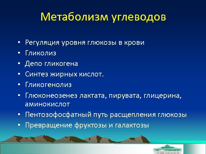 Метаболизм углеводов Регуляция уровня глюкозы в крови Гликолиз Депо гликогена Синтез жирных кислот. Гликогенолиз