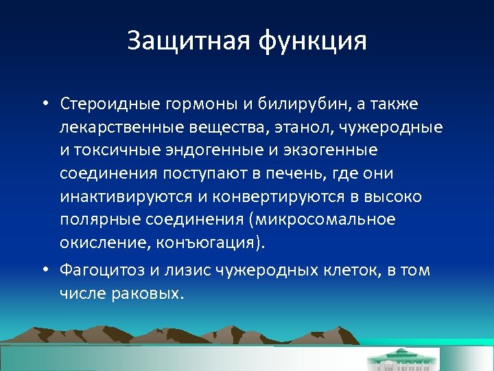 Защитная функция • Стероидные гормоны и билирубин, а также лекарственные вещества, этанол, чужеродные и