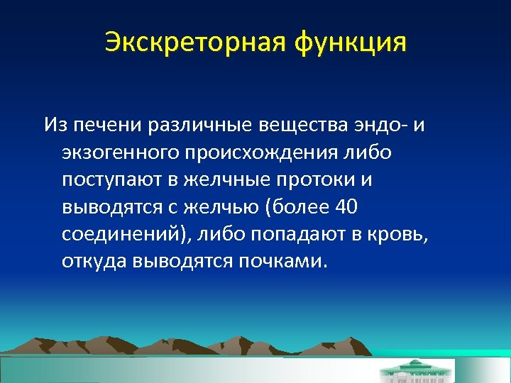 Экскреторная функция Из печени различные вещества эндо- и экзогенного происхождения либо поступают в желчные