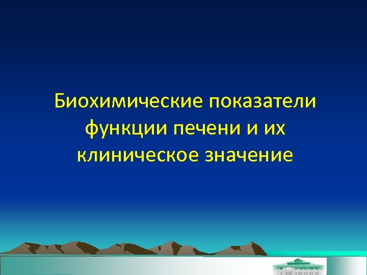 Биохимические показатели функции печени и их клиническое значение 