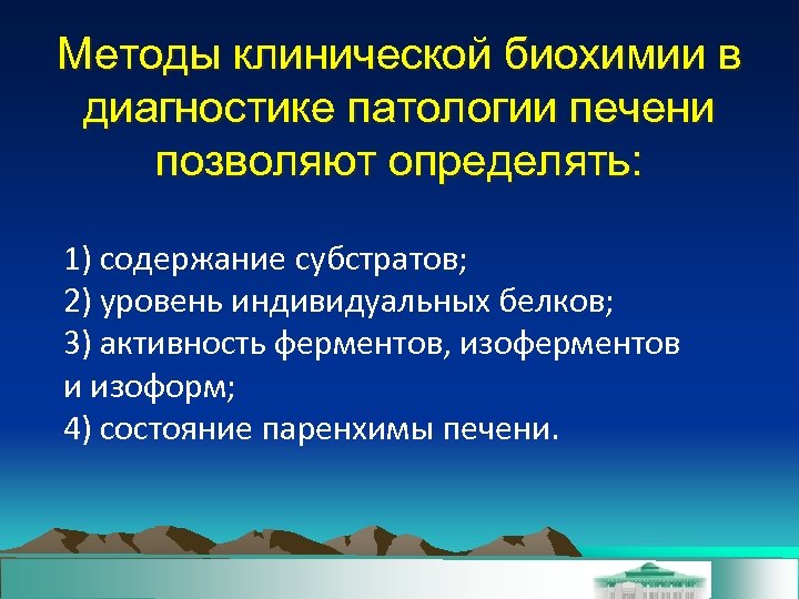 Методы клинической биохимии в диагностике патологии печени позволяют определять: 1) содержание субстратов; 2) уровень