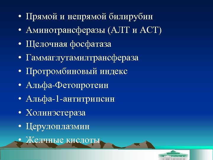  • • • Прямой и непрямой билирубин Аминотрансферазы (АЛТ и АСТ) Щелочная фосфатаза