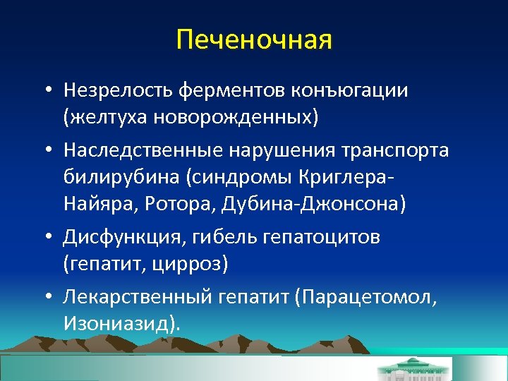 Печеночная • Незрелость ферментов конъюгации (желтуха новорожденных) • Наследственные нарушения транспорта билирубина (синдромы Криглера.