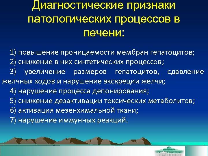 Диагностические признаки патологических процессов в печени: 1) повышение проницаемости мембран гепатоцитов; 2) снижение в