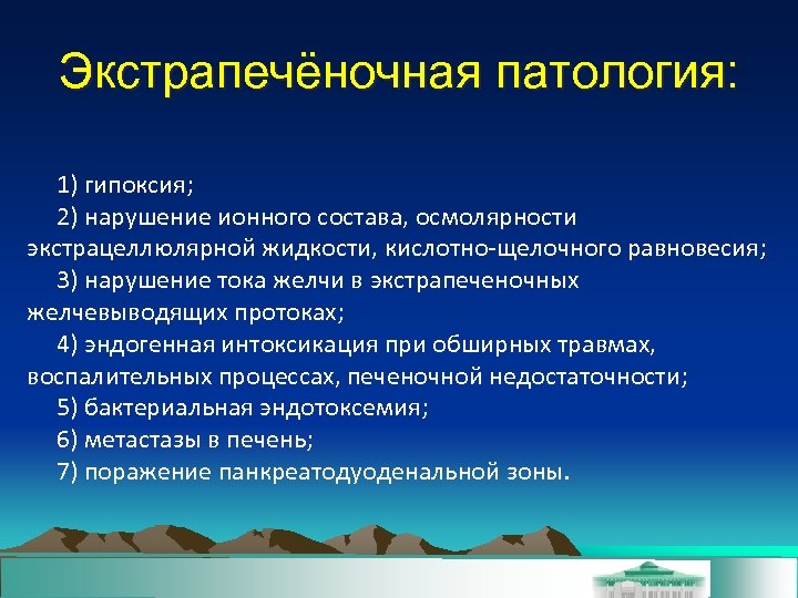 Экстрапечёночная патология: 1) гипоксия; 2) нарушение ионного состава, осмолярности экстрацеллюлярной жидкости, кислотно-щелочного равновесия; 3)