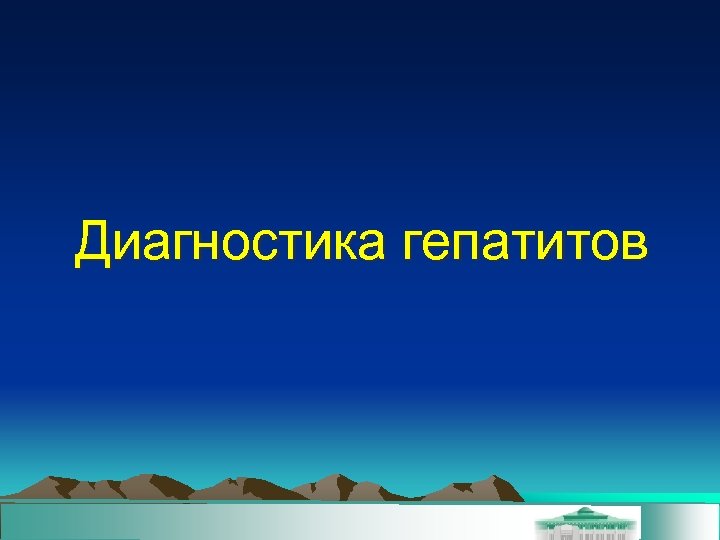 Диагностика гепатитов 