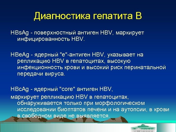 Диагностика гепатита В HBs. Ag - поверхностный антиген HBV, маркирует инфицированность HBV. HBe. Ag