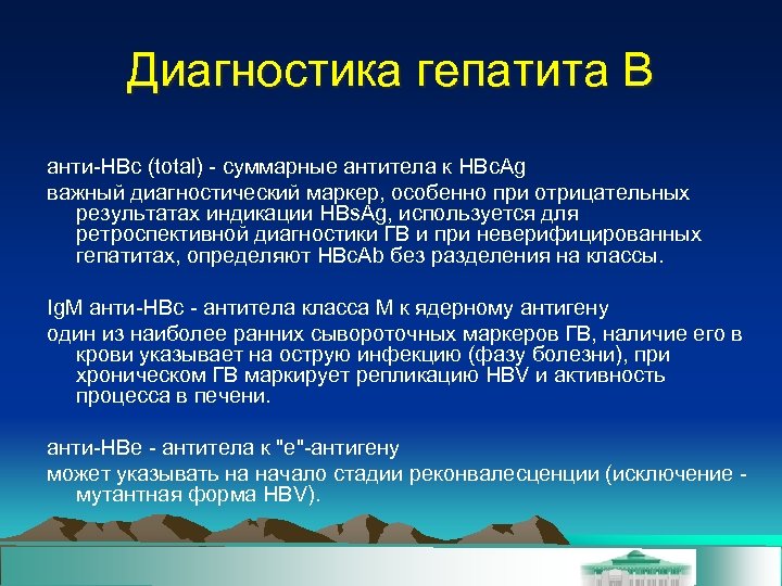 Диагностика гепатита В анти-HBc (total) - суммарные антитела к HBc. Ag важный диагностический маркер,