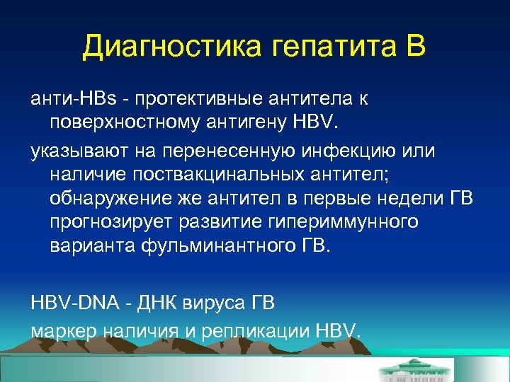 Диагностика гепатита В анти-HBs - протективные антитела к поверхностному антигену HBV. указывают на перенесенную