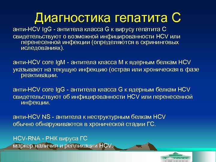 Диагностика гепатита C анти-HСV Ig. G - антитела класса G к вирусу гепатита C