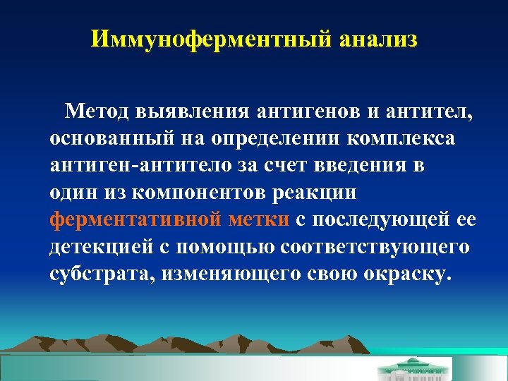 Иммуноферментный анализ Метод выявления антигенов и антител, основанный на определении комплекса антиген-антитело за счет