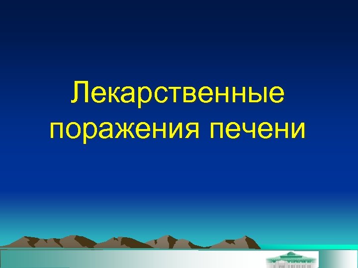 Лекарственные поражения печени 