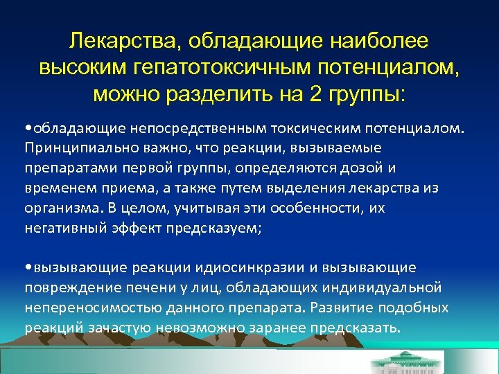 Лекарства, обладающие наиболее высоким гепатотоксичным потенциалом, можно разделить на 2 группы: • обладающие непосредственным