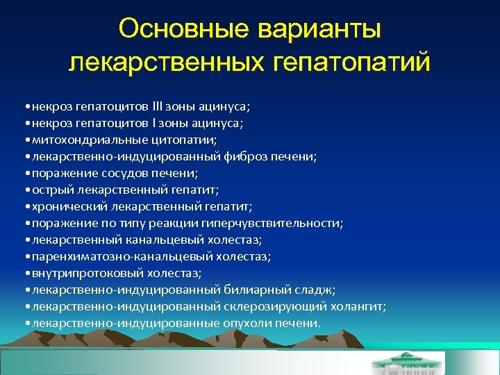 Основные варианты лекарственных гепатопатий • некроз гепатоцитов III зоны ацинуса; • некроз гепатоцитов I