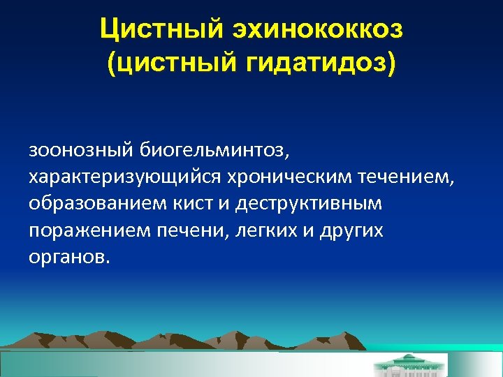 Цистный эхинококкоз (цистный гидатидоз) зоонозный биогельминтоз, характеризующийся хроническим течением, образованием кист и деструктивным поражением