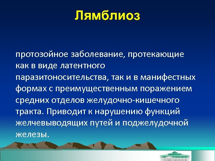 Лямблиоз протозойное заболевание, протекающие как в виде латентного паразитоносительства, так и в манифестных формах