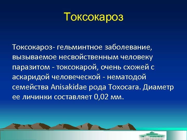 Токсокароз- гельминтное заболевание, вызываемое несвойственным человеку паразитом - токсокарой, очень схожей с аскаридой человеческой