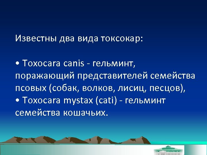 Известны два вида токсокар: • Toxocara canis - гельминт, поражающий представителей семейства псовых (собак,