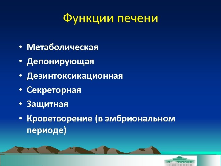 Функции печени • • • Метаболическая Депонирующая Дезинтоксикационная Секреторная Защитная Кроветворение (в эмбриональном периоде)