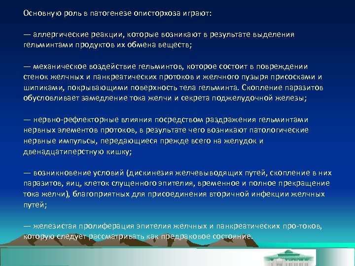 Основную роль в патогенезе описторхоза играют: — аллергические реакции, которые возникают в результате выделения