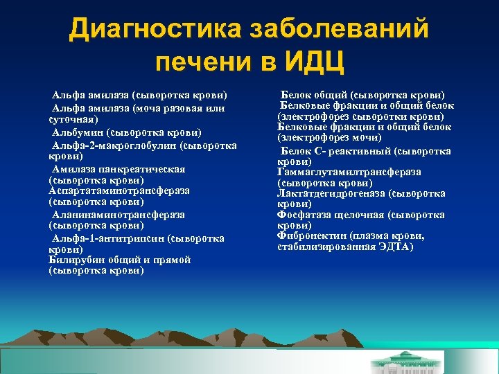 Диагностика заболеваний печени в ИДЦ Альфа амилаза (сыворотка крови) Альфа амилаза (моча разовая или