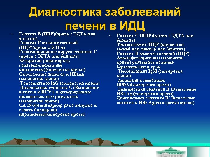  • Диагностика заболеваний печени в ИДЦ Гепатит B (ПЦР)(кровь с ЭДТА или биоптат)